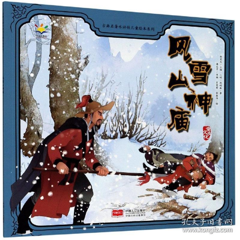 （平装手绘本）古典名著水浒传儿童绘本系列：风雪山神庙