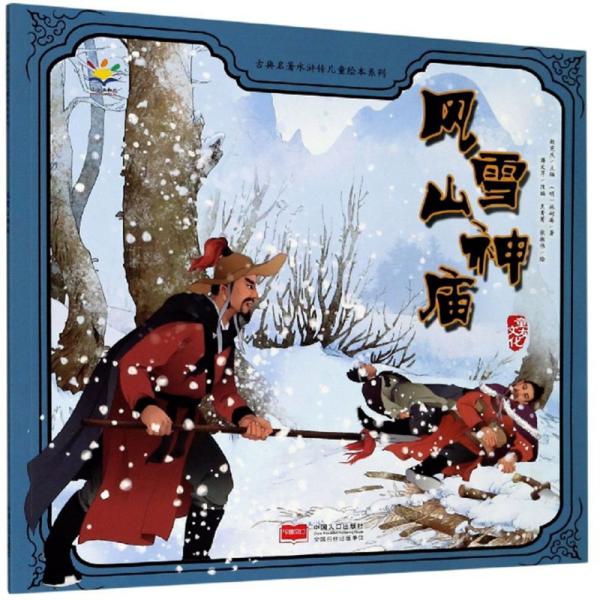 风雪山神庙/古典名著水浒传儿童绘本系列