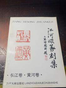 江河颂篆刻集
