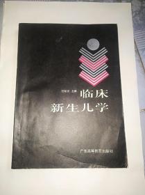 临床新生儿学