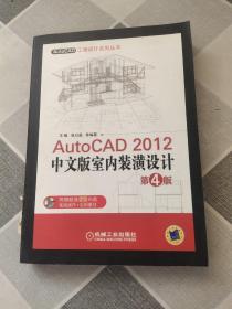 AutoCAD工程设计系列丛书：AutoCAD 2012中文版室内装潢设计（第4版）