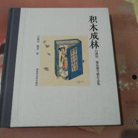 积木成林：白逸如、谢竞藏书票作品集