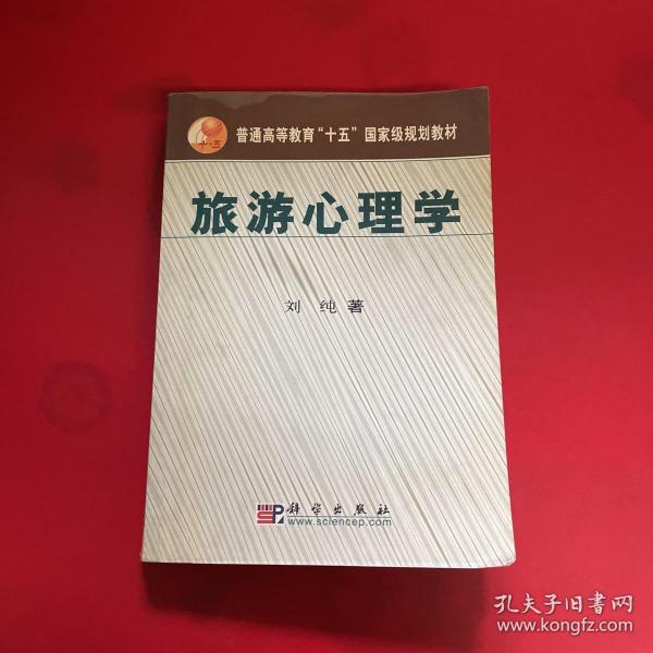 普通高等教育“十五”国家级规划教材：旅游心理学