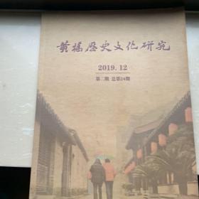 黄桥历史文化研究