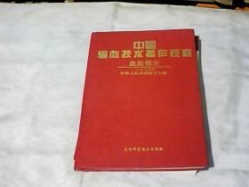 中国输血技术操作规程（血站部分）