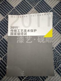 2011传统工艺美术保护国家级培训（漆艺 砚雕）
