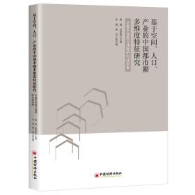 基于空间、人口、产业的中国都市圈多维度特征研究