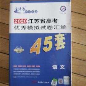 高考冲刺优秀模拟试卷汇编45套语文江苏版一轮二轮复习（2020年）--天星教育  包邮40元。