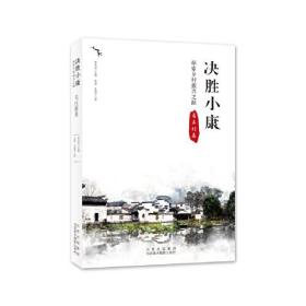 决胜小康：探索乡村振兴之路（马庄村卷）