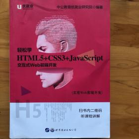 中公版·实用Web前端开发：轻松学 HTML5+CSS3+JavaScript