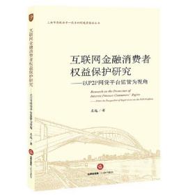 互联网金融消费者权益保护研究：以P2P网贷平台监管为视角