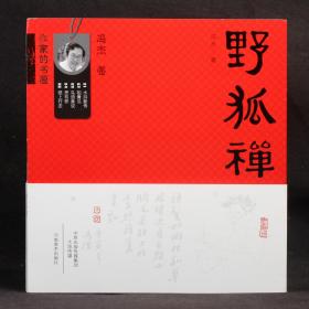 作家的书画-冯杰卷：野狐禅【冯杰签名钤印】