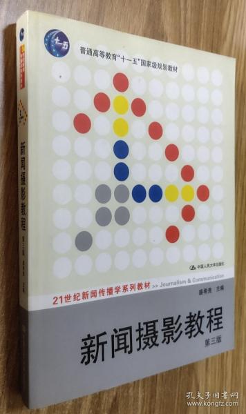 新闻摄影教程（第3版）/21世纪新闻传播学系列教材·“十二五”普通高等教育本科国家级规划教材