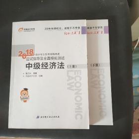 中级会计职称2018教材东奥会计 轻松过关1 2018年会计专业技术资格考试应试指导及全真模拟测试：中级经济法（上下册）