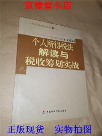 蔡博士精典财税系列：个人所得税法解读与税收筹划实战