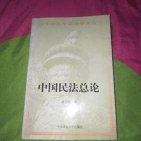 中国民法总论/二十世纪中华法学文丛3