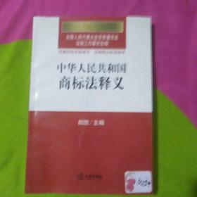 中华人民共和国法律释义丛书：中华人民共和国商标法释义