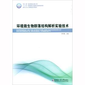 环境微生物群落结构解析实验技术