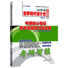 世界现代设计史2002第一版考研核心笔记、历年真题及习题全解