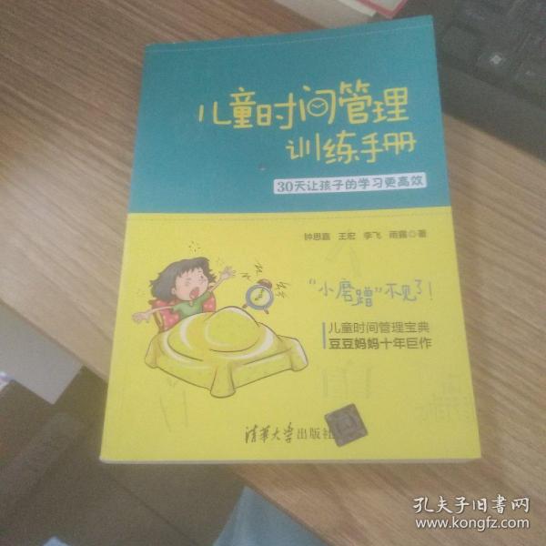 儿童时间管理训练手册——30天让孩子的学习更高效