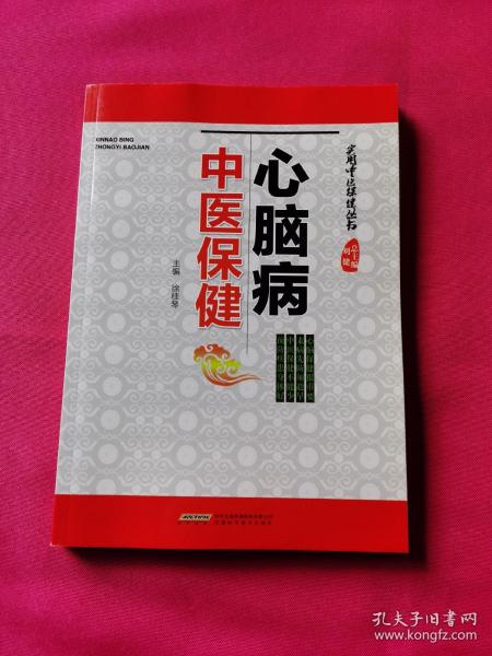 实用中医保健丛书：心脑病中医保健