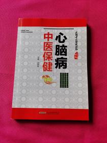 实用中医保健丛书：心脑病中医保健