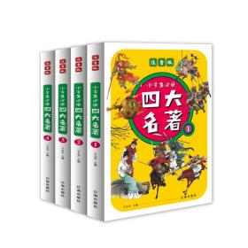 小学生必读四大名著 注音版（全4册）9787545158823