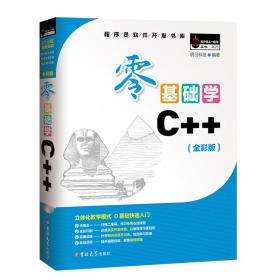 零基础学C++全彩版明日科技MingRiSoft吉林大学出版社9787569226607