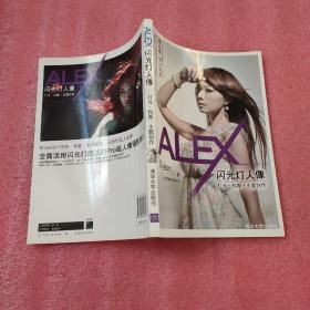 ALEX闪光灯人像：打光·构图·主题创作