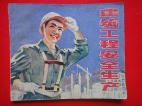 《建筑工程安全生产〉上海市劳动局劳动保护处编 王也良 魏忠善绘  上海科学技术出版社 1981年10月一版一印 网上仅5册