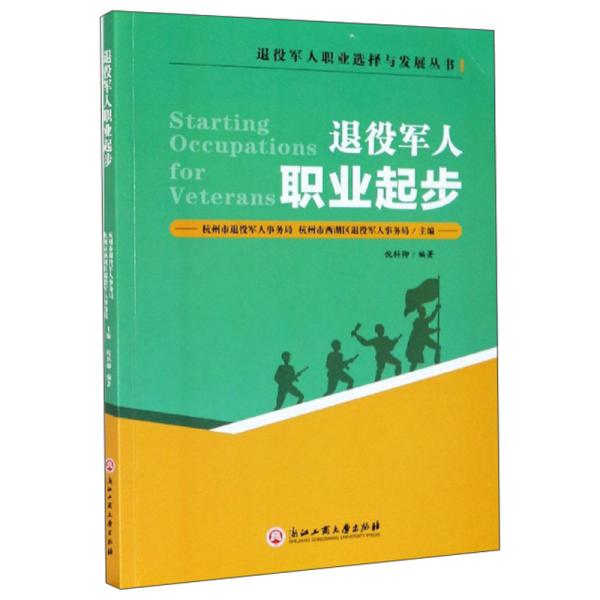 退役军人职业起步/退役军人职业选择与发展丛书