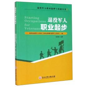 退役军人职业起步/退役军人职业选择与发展丛书