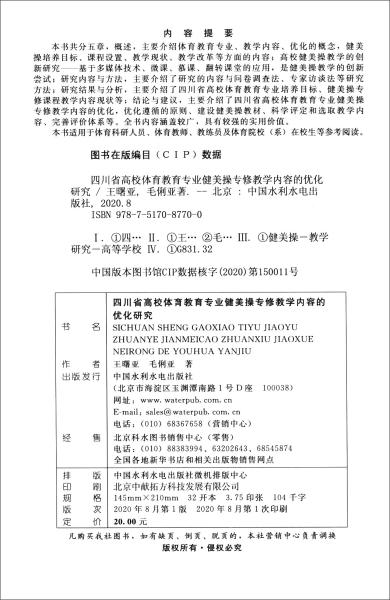 四川省高校体育教育专业健美操专修教学内容的优化研究