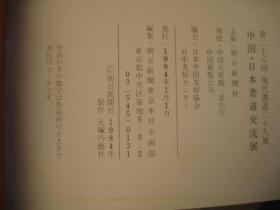 04，1984年日本原版，沙孟海签名本， 日本·中国书道二十人交流展（第二十八回现代书道二十人书法展）舒同、启功、赵朴初、楚图南、周而复、林散之、沙孟海、武中奇、王蘧常、顾廷龙、王颂余、孙其峰、秦咢生、李曲斋、宫葆诚、沈延毅、王堃骋、方介堪、程平、李立、