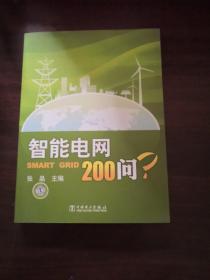 智能电网200问