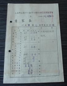 1950年-上海市立第十八区中心国民学校-成绩报告单-一年级