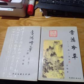 雪鸿吟草 + 雪鸿吟草（第二集）（签赠本）合售