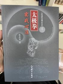 太极拳实战心法/太极拳技击解密系列