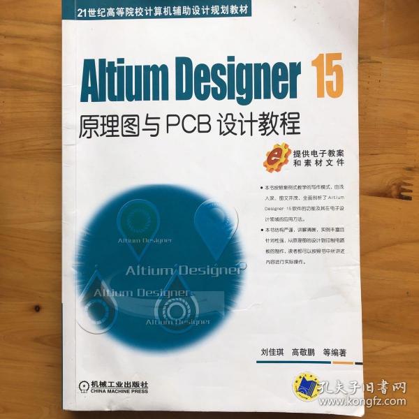 Altium Designer 15原理图与PCB设计教程