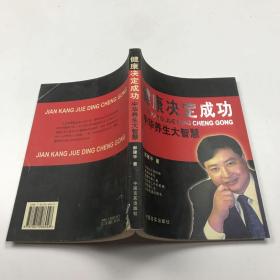 健康决定成功