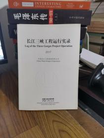 长江三峡工程运行实录2017