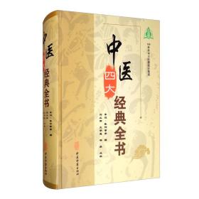 中医四大经典全书