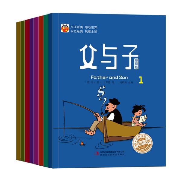 父与子漫画版全8册