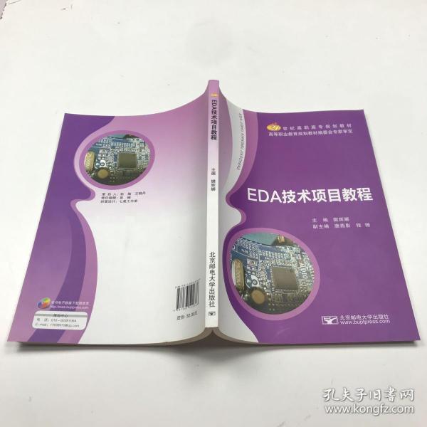 EDA技术项目教程/21世纪高职高专规划教材