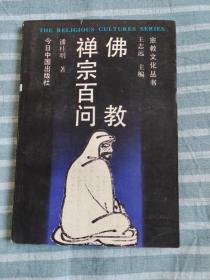 佛教禅宗白问