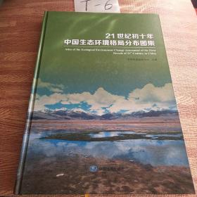 21世纪初十年中国生态环境格局分布图集