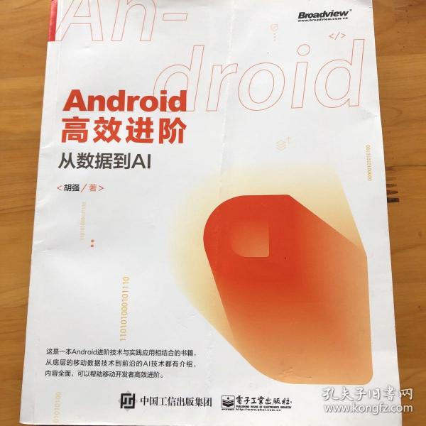 Android高效进阶：从数据到AI