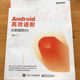 Android高效进阶：从数据到AI