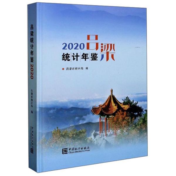 吕梁统计年鉴（2020）