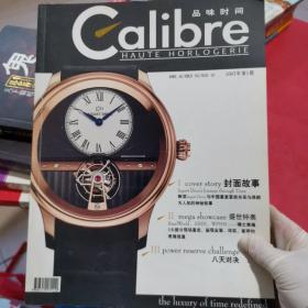 （Calibre）品味时间 2007年第1期 创刊号